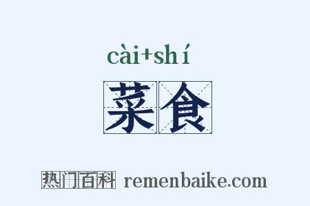 菜食是什么意思的图片